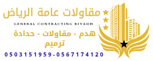 مقاولات عامه الرياض 0503151959 – 0567174120